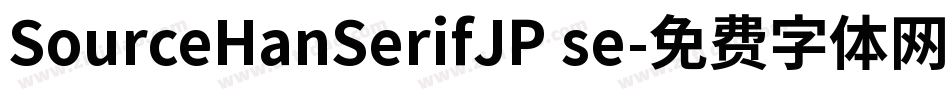 SourceHanSerifJP se字体转换